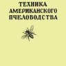 Техника американского пчеловодства