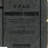 Ульи и принадлежности пчеловодства