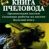 Настольная книга пчеловода