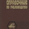 справочник по пчеловодству